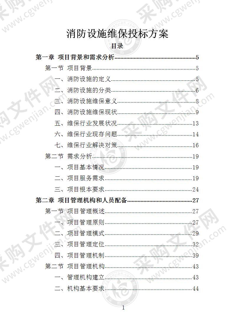 消防设施维保投标方案