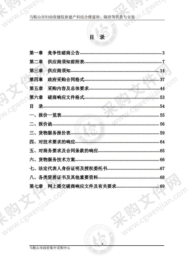 马鞍山市妇幼保健院新建产科综合楼窗帘、隔帘等供货与安装