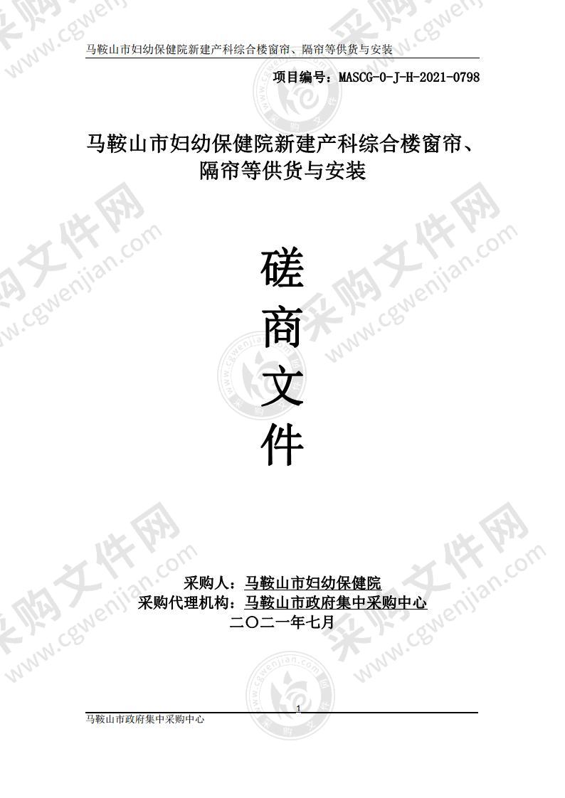 马鞍山市妇幼保健院新建产科综合楼窗帘、隔帘等供货与安装