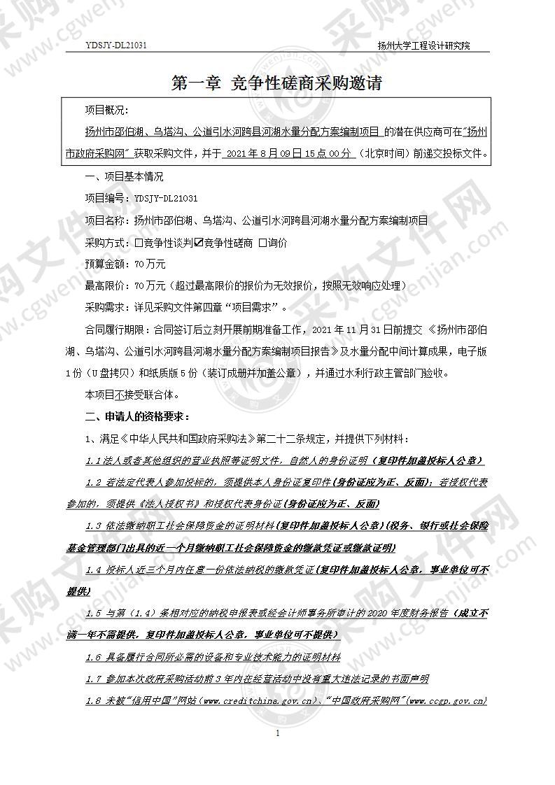 扬州市邵伯湖、乌塔沟、公道引水河跨县河湖水量分配方案编制项目