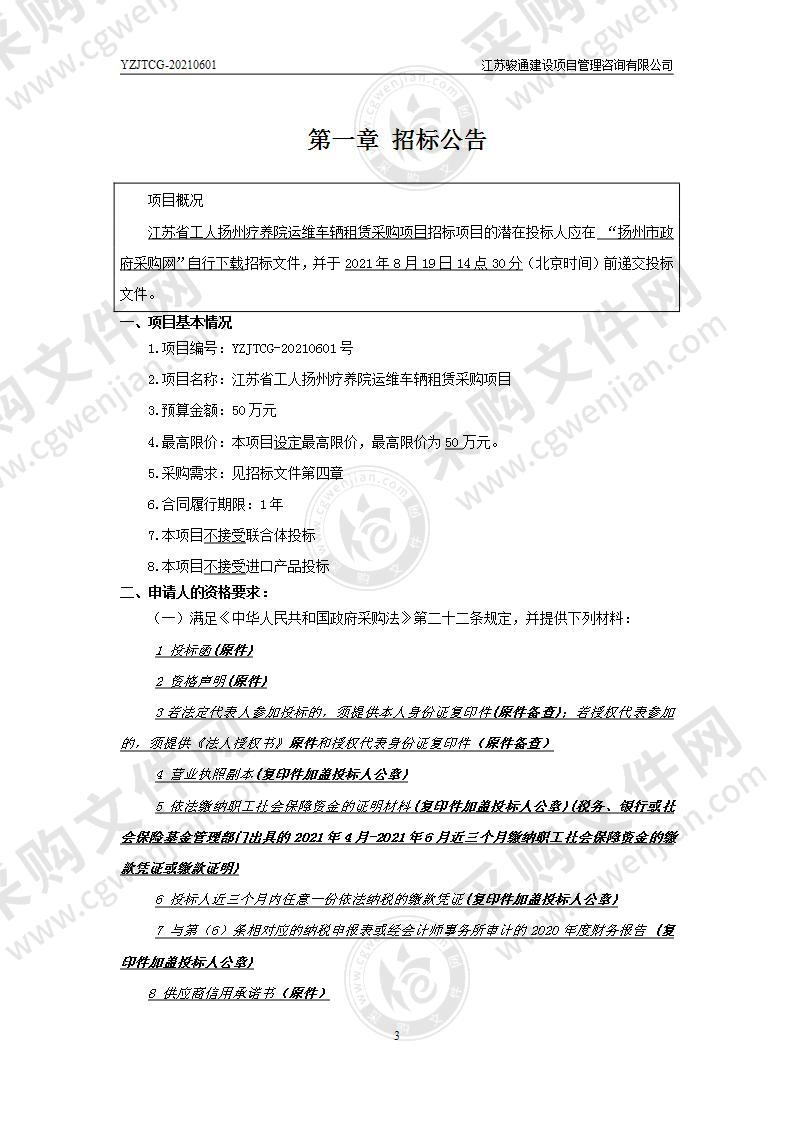 江苏省工人扬州疗养院运维车辆租赁采购项目