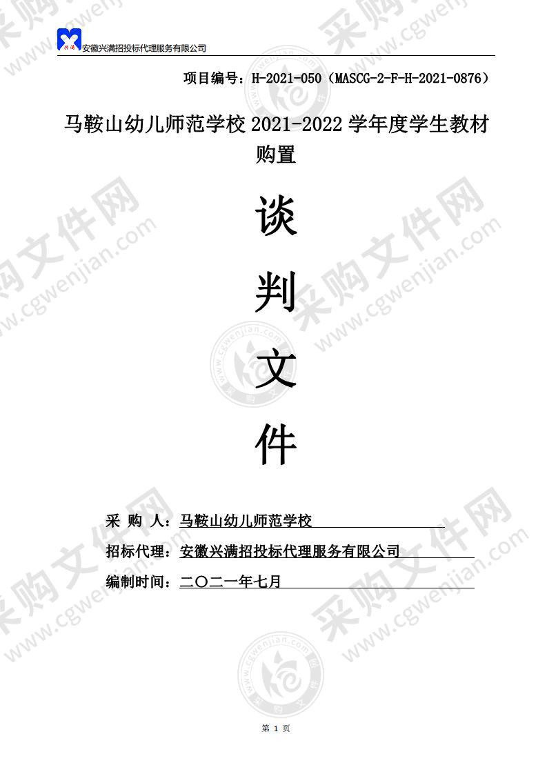 马鞍山幼儿师范学校2021-2022学年度学生教材购置