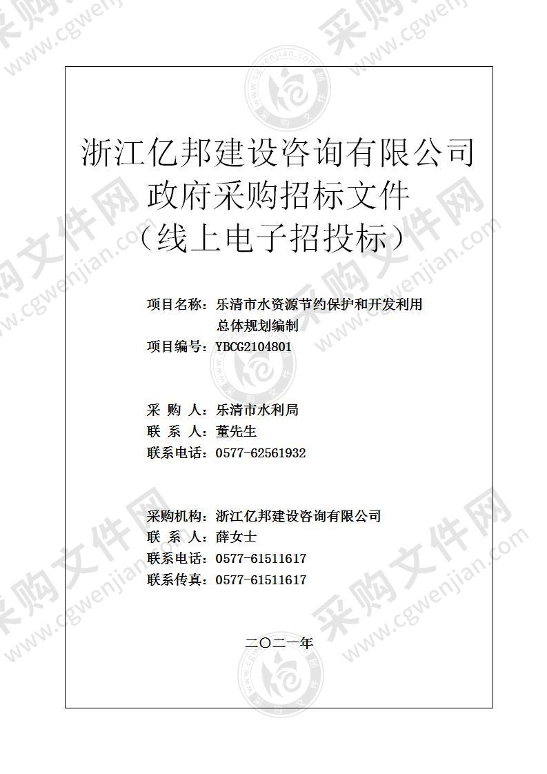 乐清市水资源节约保护和开发利用总体规划编制