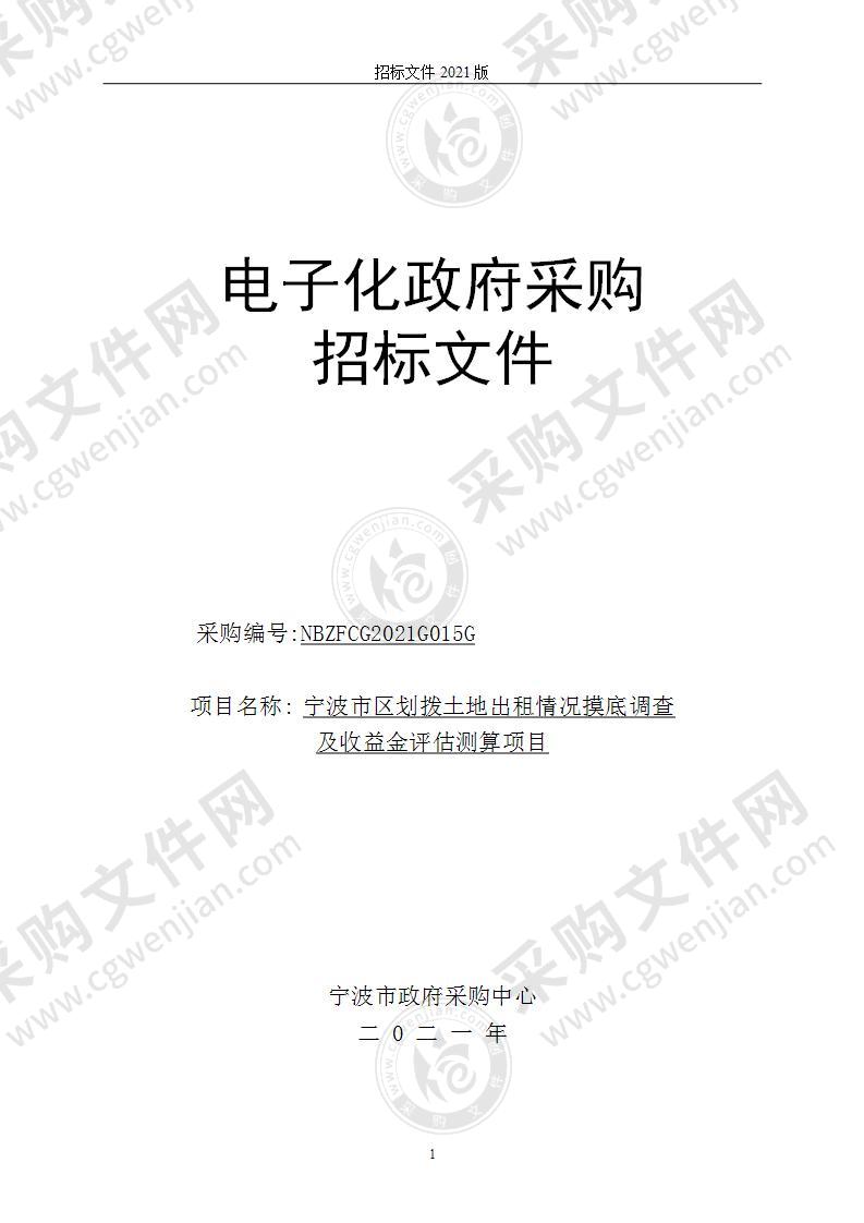 宁波市区划拨土地出租情况摸底调查及收益金评估测算项目