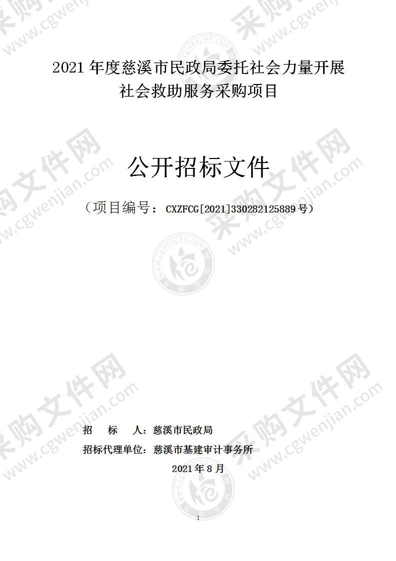 2021年度慈溪市民政局委托社会力量开展社会救助服务采购项目