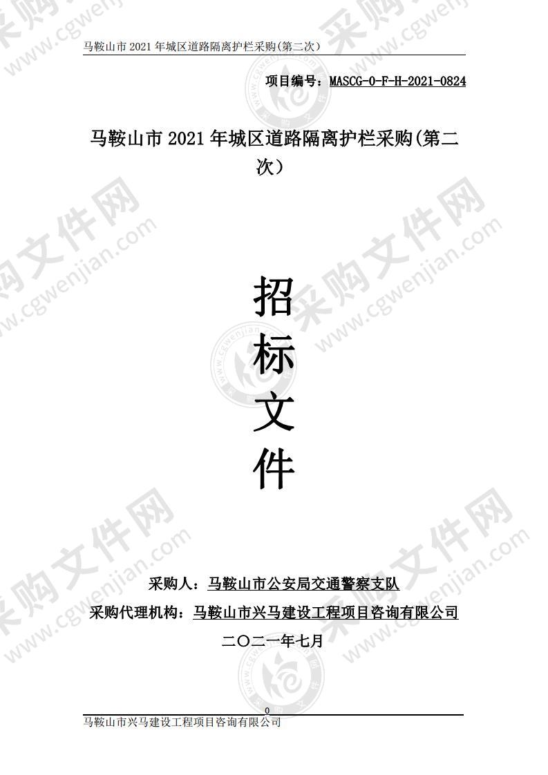 马鞍山市2021年城区道路隔离护栏采购