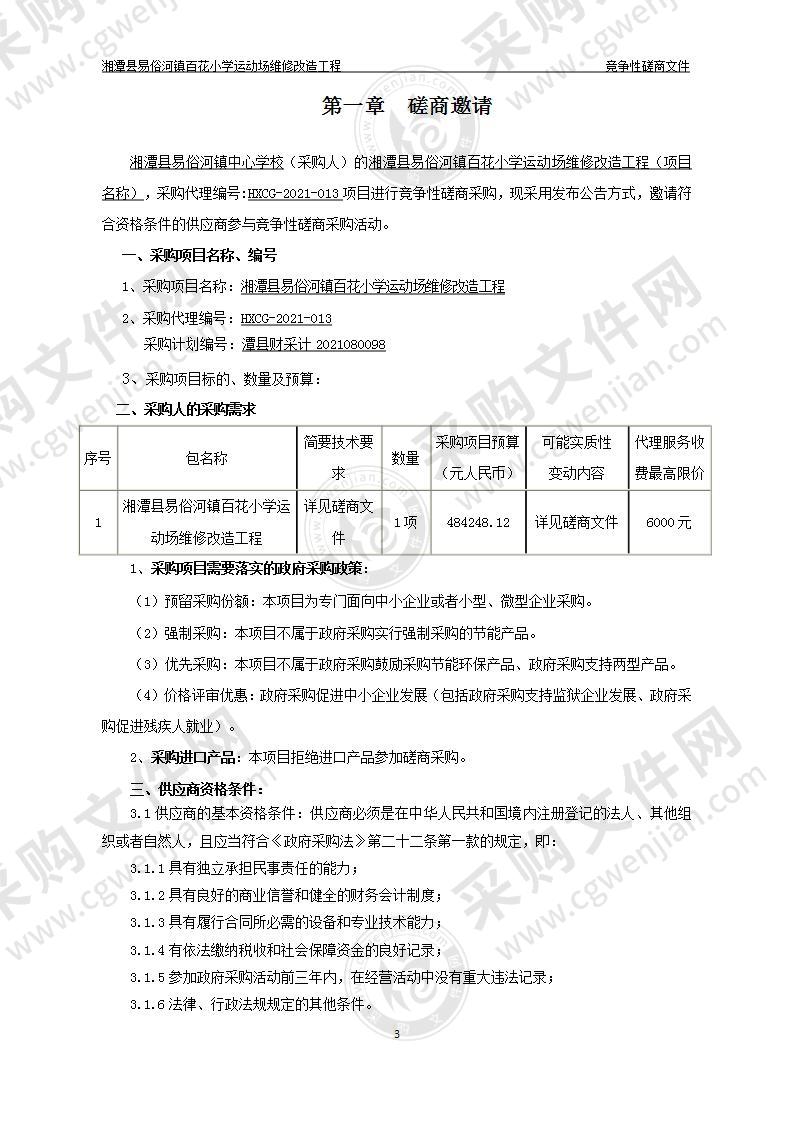 湘潭县易俗河镇百花小学运动场维修改造工程