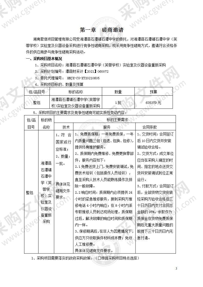 湘潭县石潭镇石潭中学（芙蓉学校）实验室及仪器设备重新采购