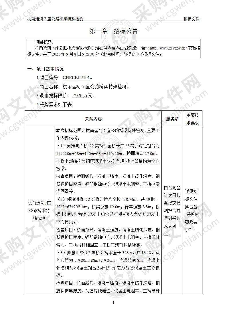 余姚市公路与运输管理中心杭甬运河7座公路桥梁特殊检测项目