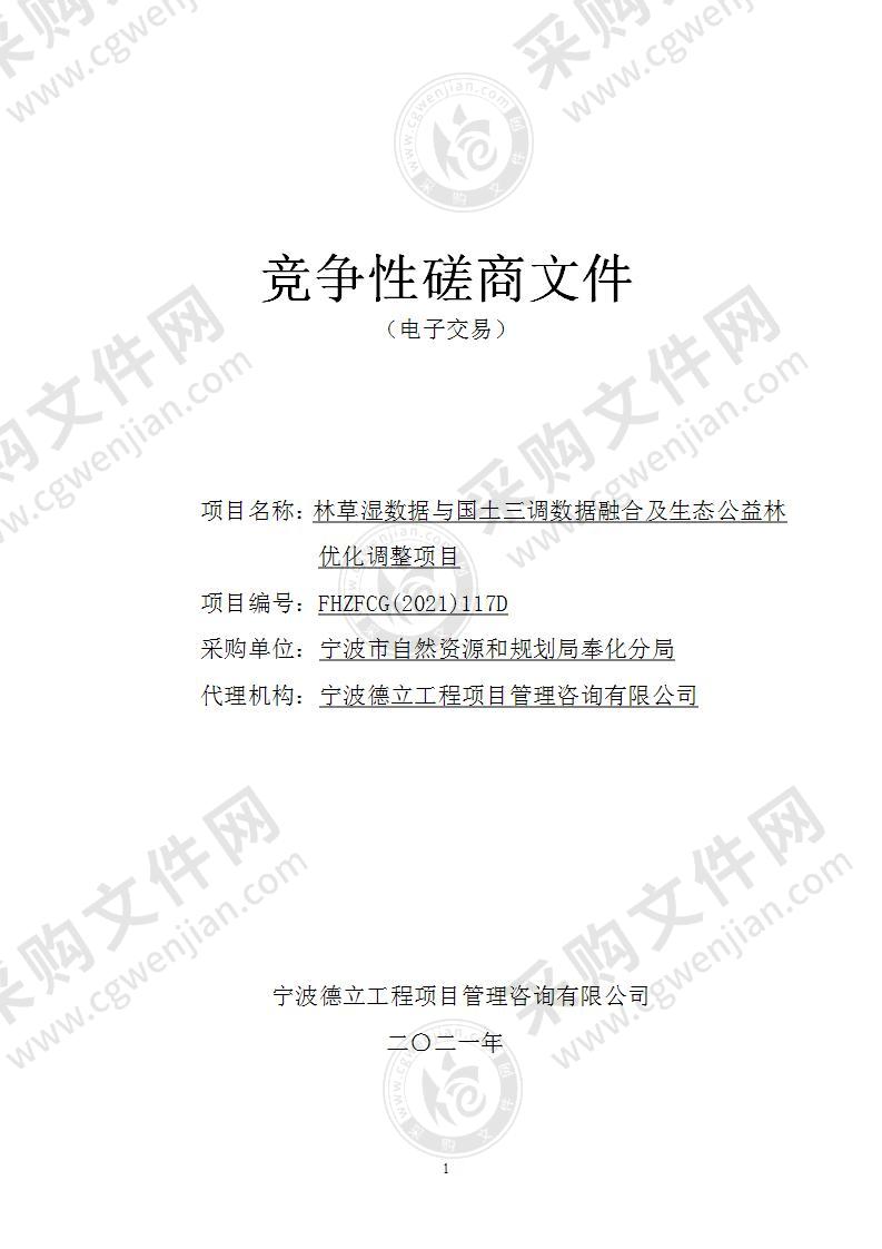 宁波市自然资源和规划局奉化分局林草湿数据与国土三调数据融合及生态公益林优化调整项目