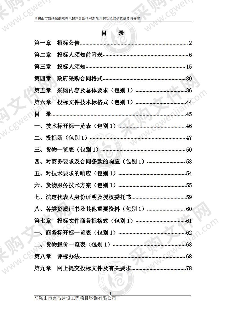 马鞍山市妇幼保健院彩色超声诊断仪和新生儿脑功能监护仪供货与安装（包别1）