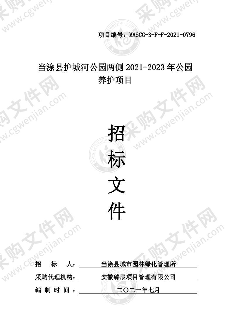 当涂县护城河公园两侧2021-2023年公园养护项目