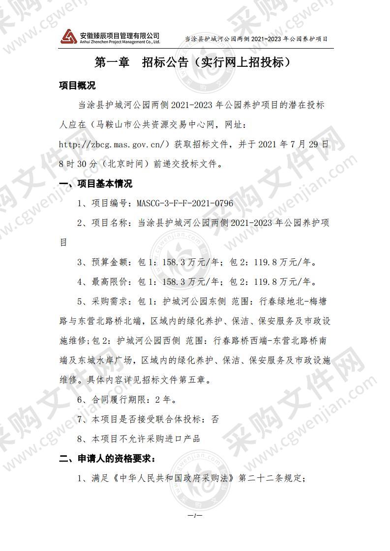 当涂县护城河公园两侧2021-2023年公园养护项目