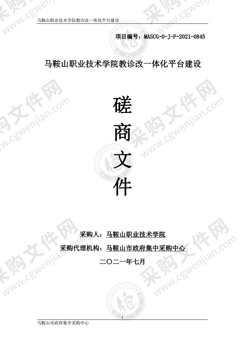 马鞍山职业技术学院教诊改一体化平台建设