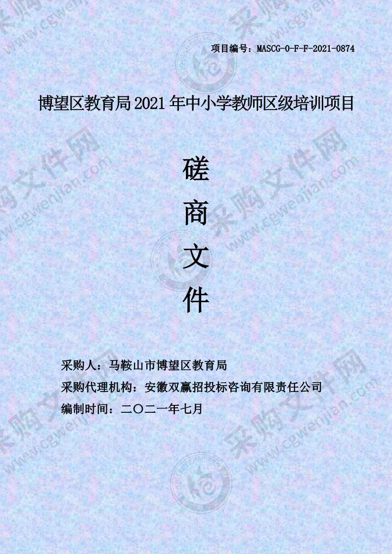 博望区教育局2021年中小学教师区级培训项目