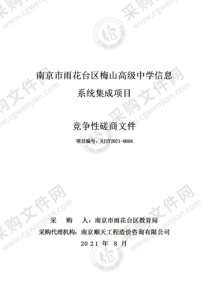 南京市雨花台区梅山高级中学信息系统集成项目