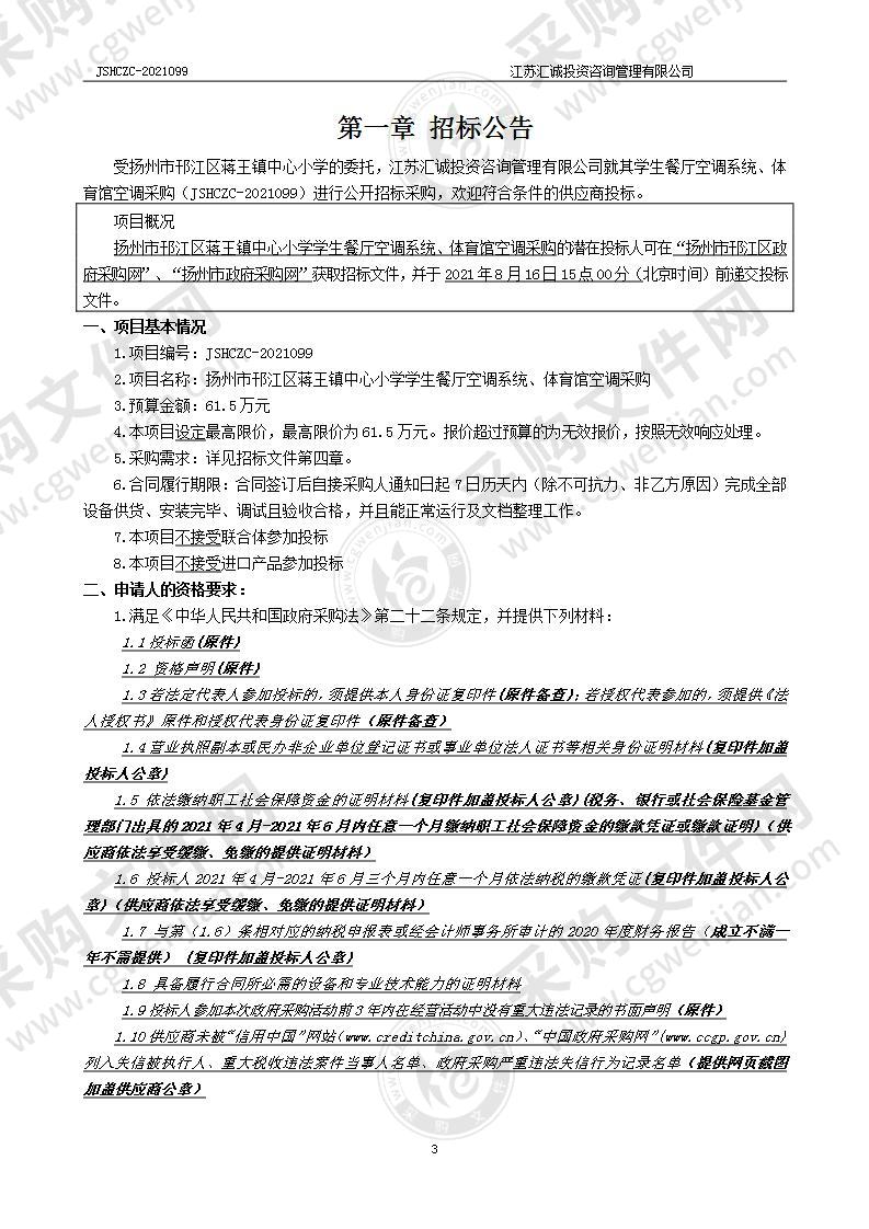 扬州市邗江区蒋王镇中心小学学生餐厅空调系统、 体育馆空调采购