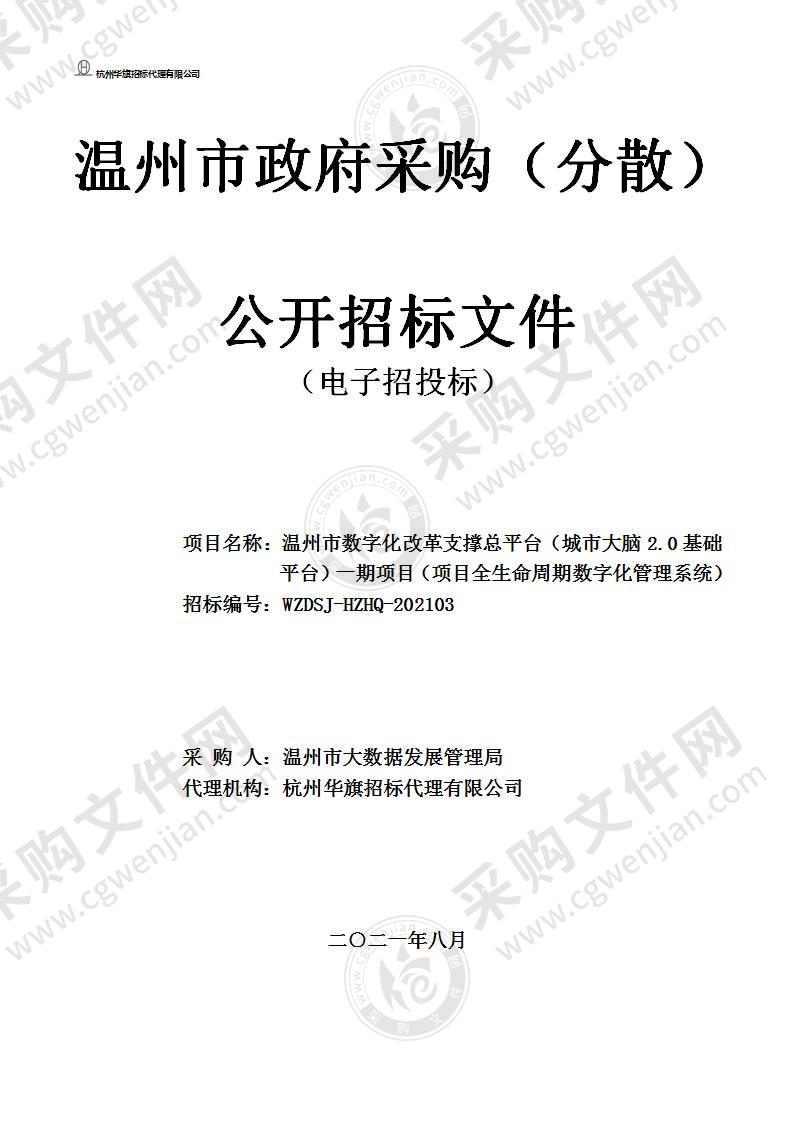 温州市数字化改革支撑总平台（城市大脑2.0基础平台）一期项目（项目全生命周期数字化管理系统）