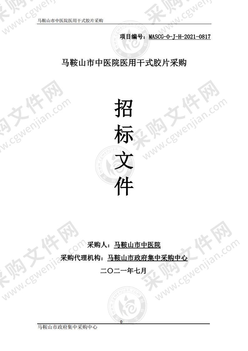 马鞍山市中医院医用干式胶片采购