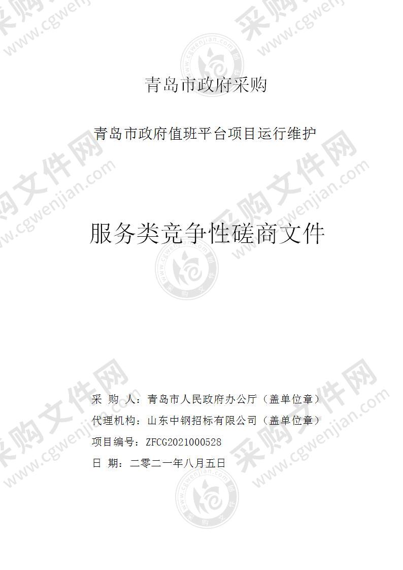 青岛市人民政府办公厅青岛市政府值班平台项目运行维护