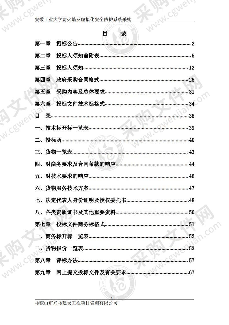 安徽工业大学防火墙及虚拟化安全防护系统采购