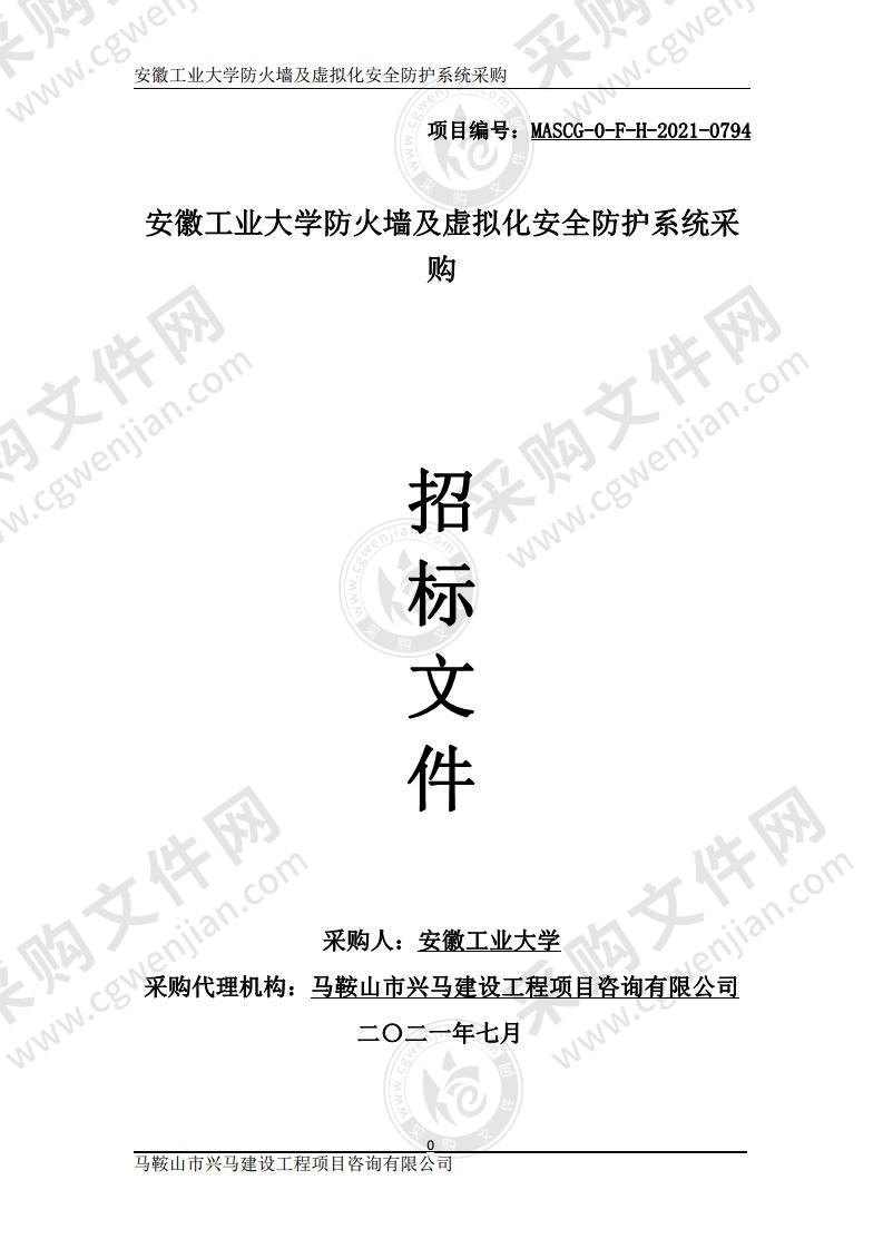 安徽工业大学防火墙及虚拟化安全防护系统采购