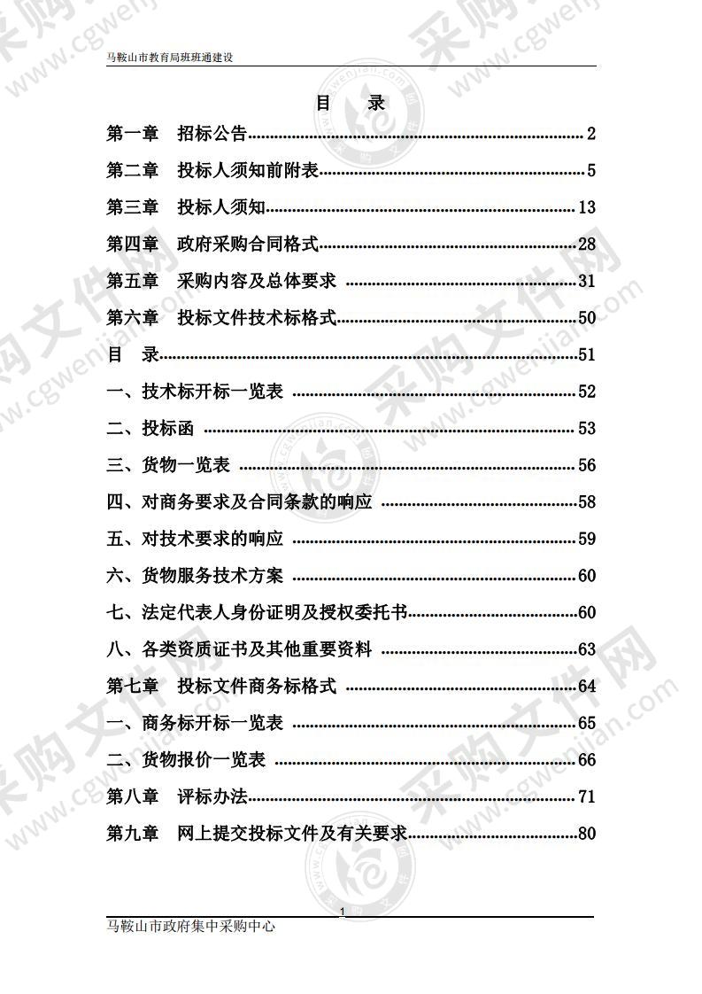 马鞍山市教育局班班通建设