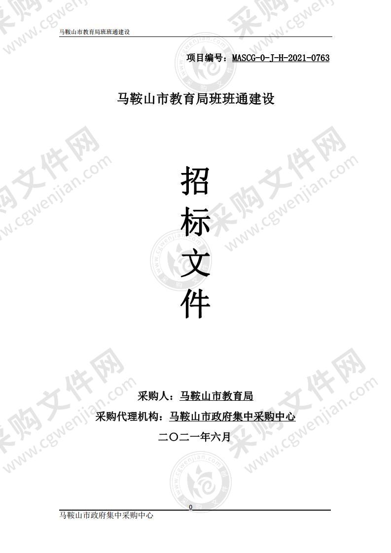 马鞍山市教育局班班通建设