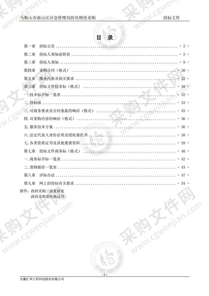 马鞍山市雨山区应急管理局防汛物资采购