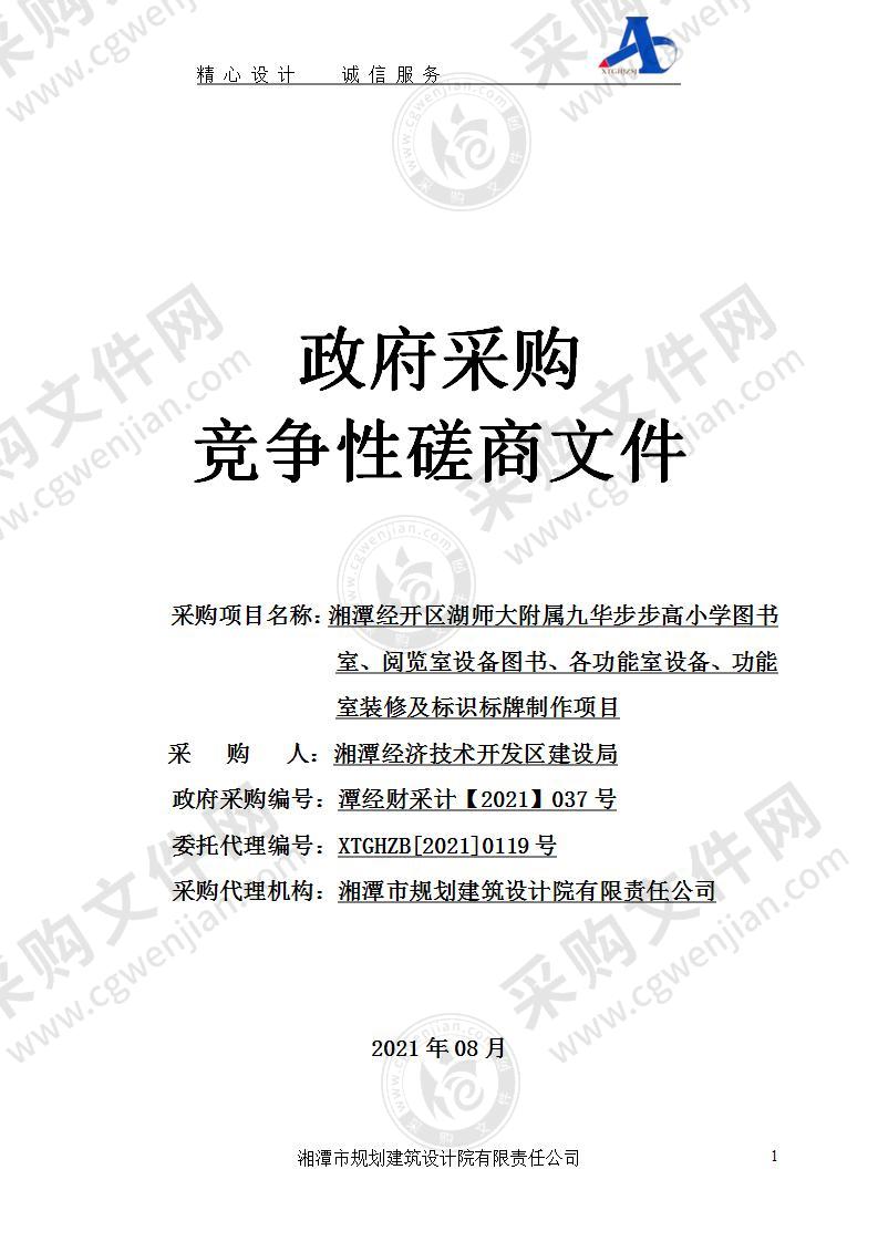 湘潭经开区湖师大附属九华步步高小学图书室、阅览室设备图书、各功能室设备、功能室装修及标识标牌制作项目（一包）