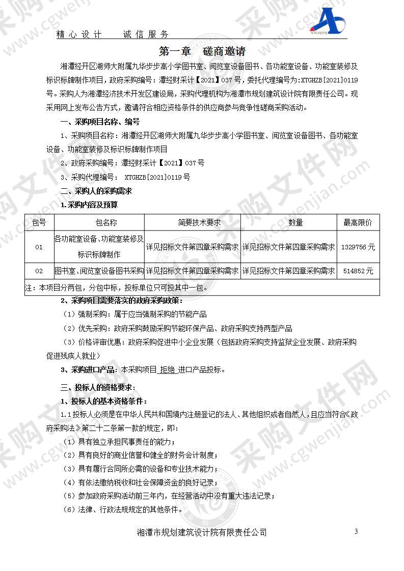 湘潭经开区湖师大附属九华步步高小学图书室、阅览室设备图书、各功能室设备、功能室装修及标识标牌制作项目（一包）