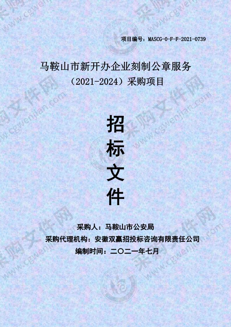 马鞍山市新开办企业刻制公章服务（2021-2024）采购项目