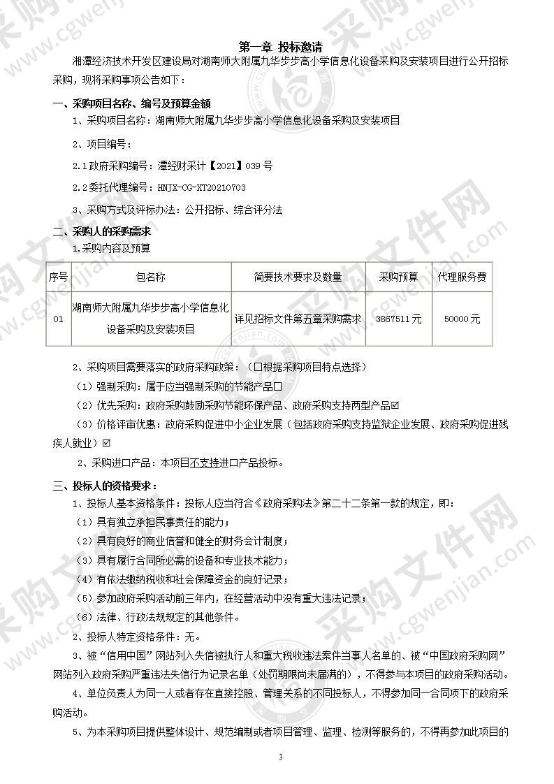 湖南师大附属九华步步高小学信息化设备采购及安装项目