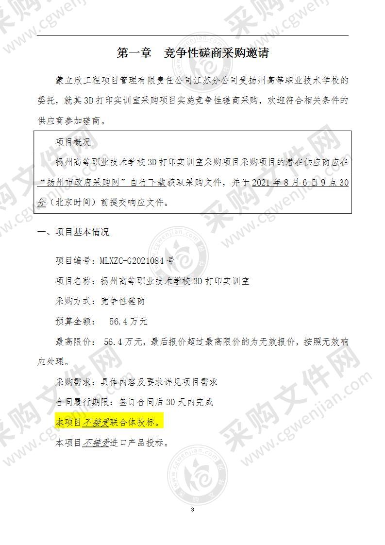 扬州高等职业技术学校3D打印实训室采购项目