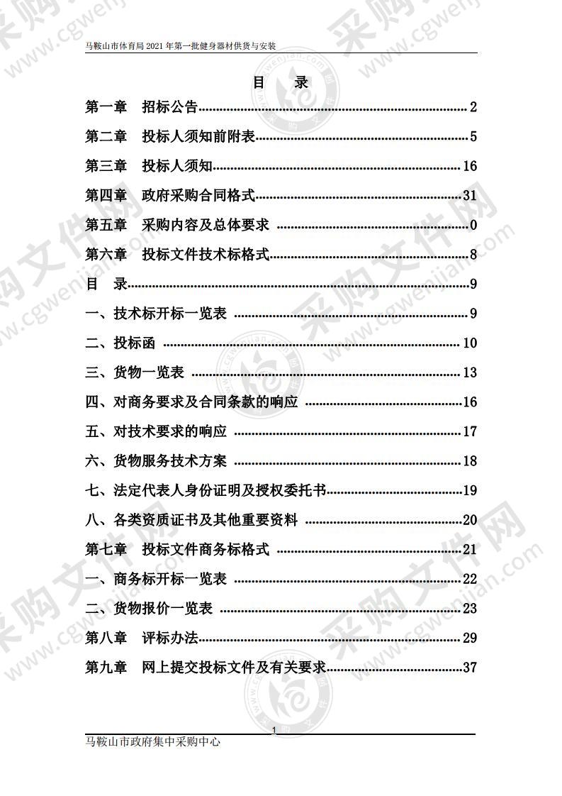 马鞍山市体育局2021年第一批健身器材供货与安装