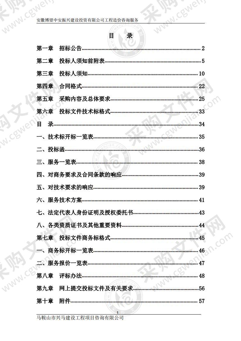 安徽博望中安振兴建设投资有限公司工程造价咨询服务