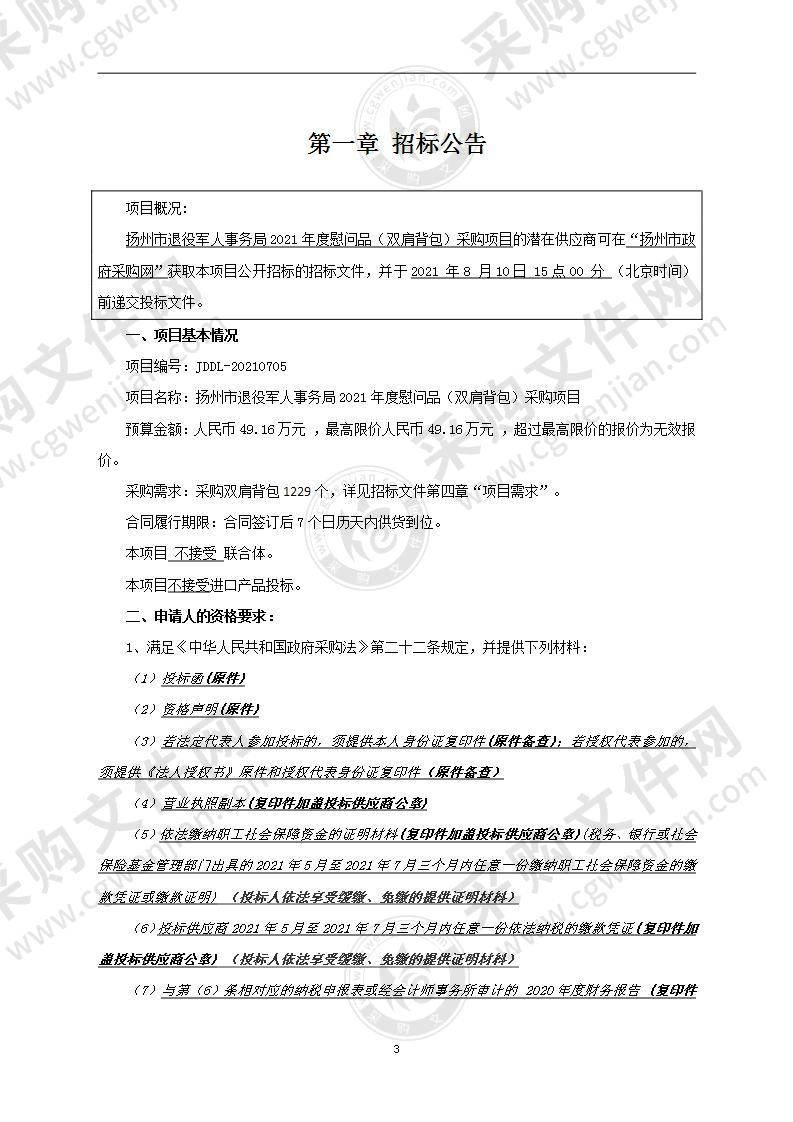 扬州市退役军人事务局2021年度慰问品（双肩背包） 采购项目