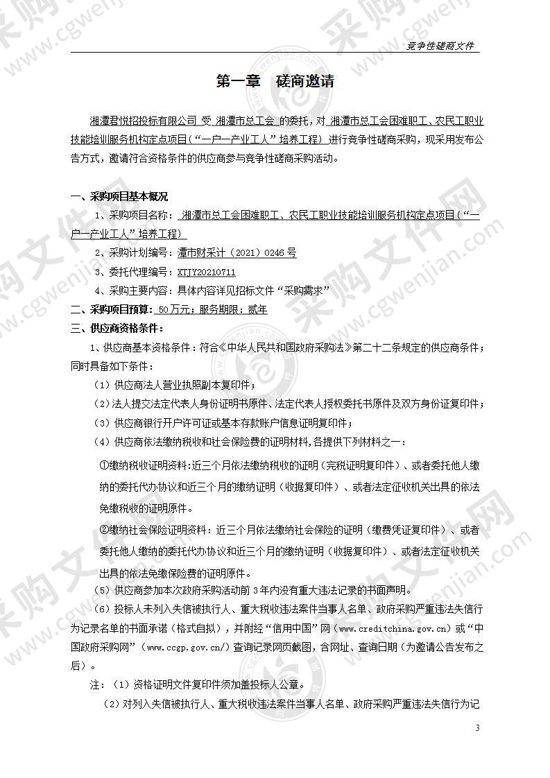 湘潭市总工会困难职工、农民工职业技能培训服务机构定点项目(“一户一产业工人”培养工程)