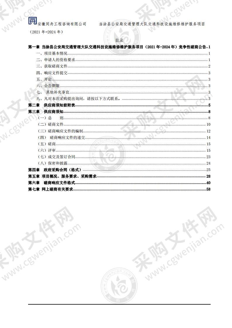 当涂县公安局交通管理大队交通科技设施维修维护服务项目（2021年-2024年）