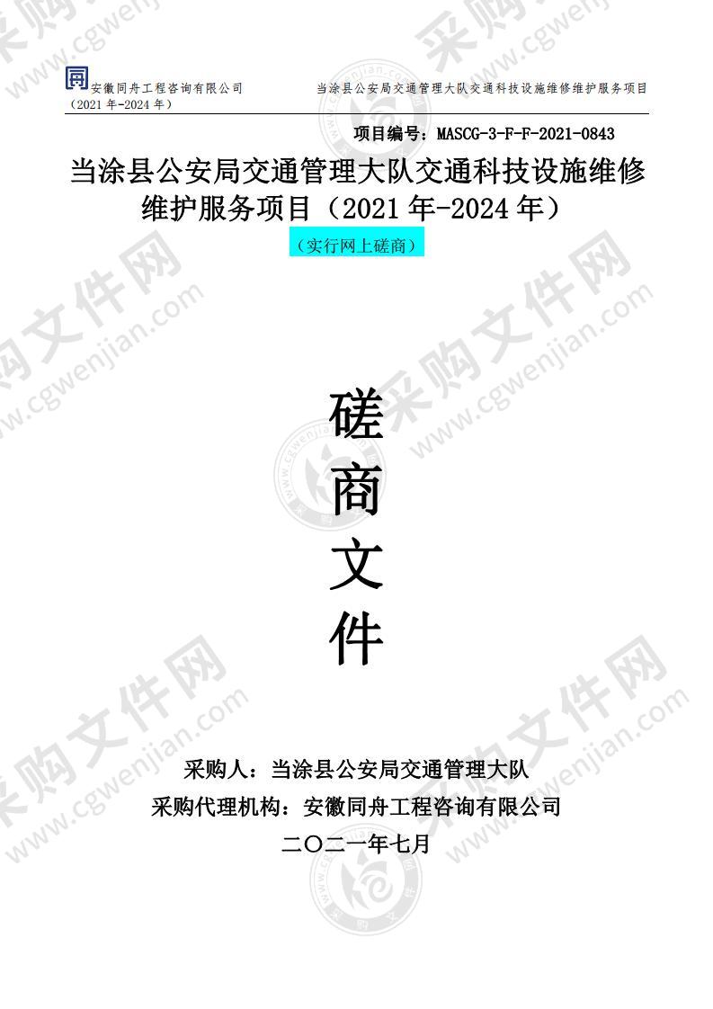 当涂县公安局交通管理大队交通科技设施维修维护服务项目（2021年-2024年）