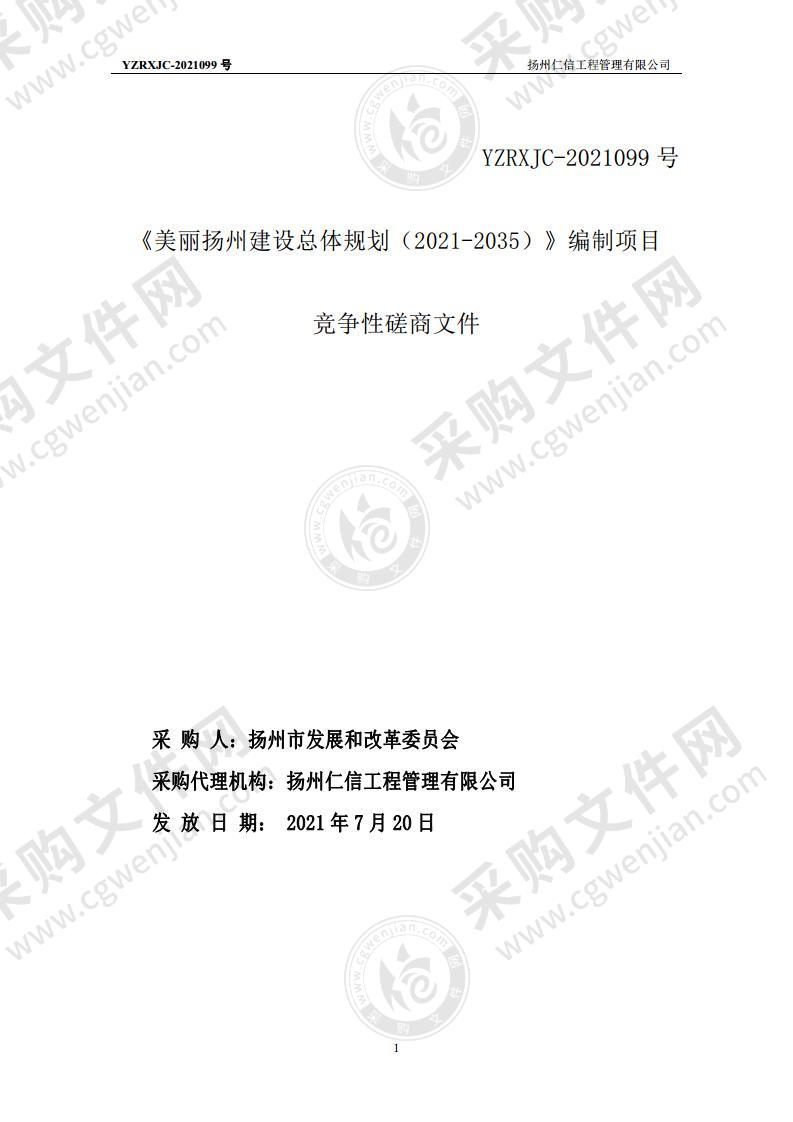 《美丽扬州建设总体规划（2021-2035）》编制项目