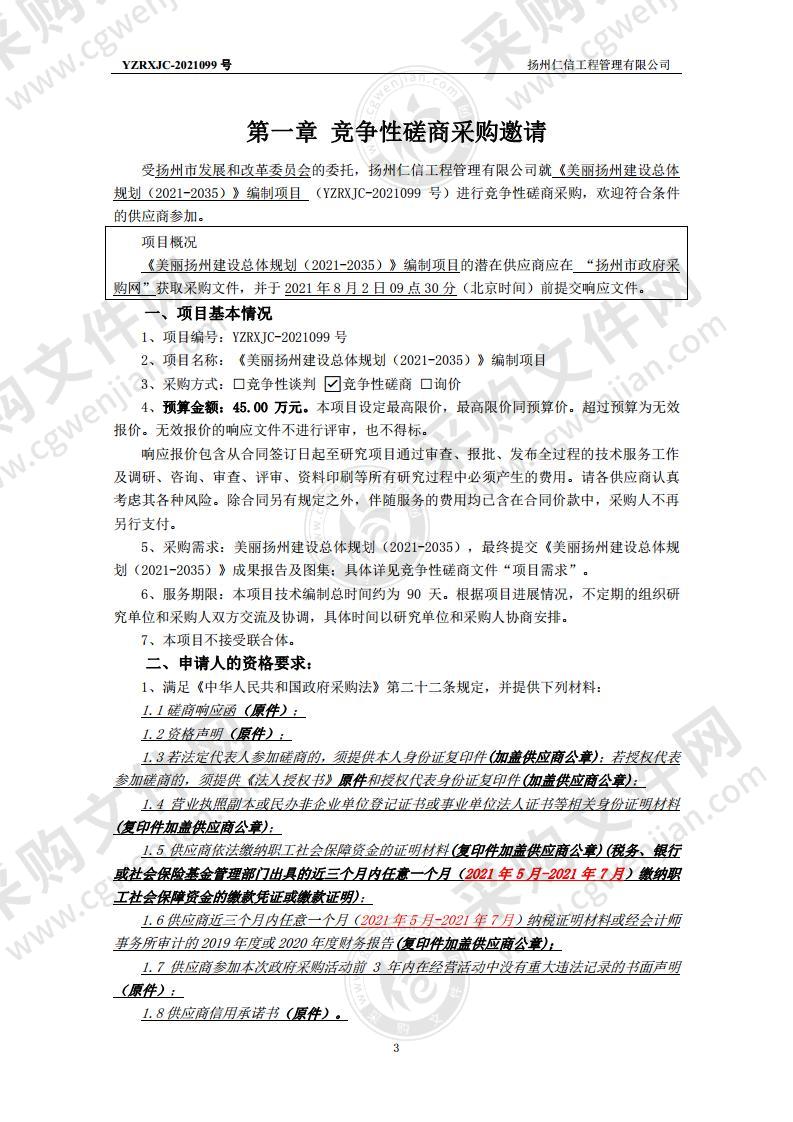 《美丽扬州建设总体规划（2021-2035）》编制项目