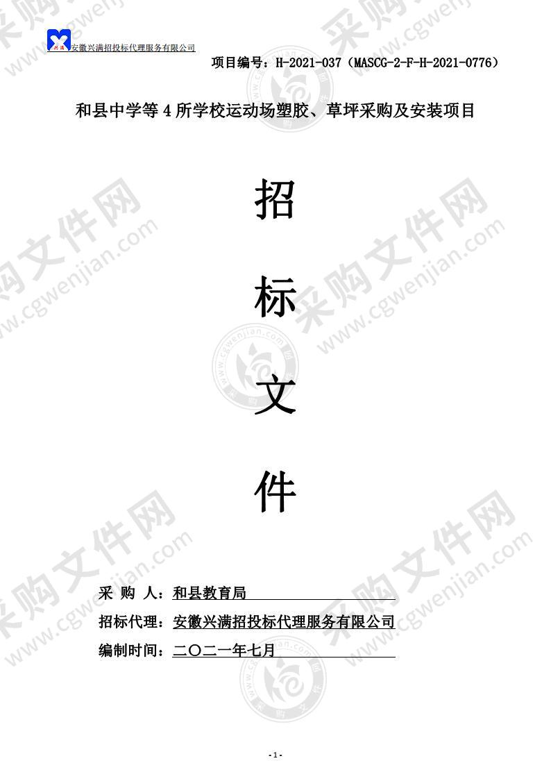 和县中学等4所学校运动场塑胶、草坪采购及安装项目