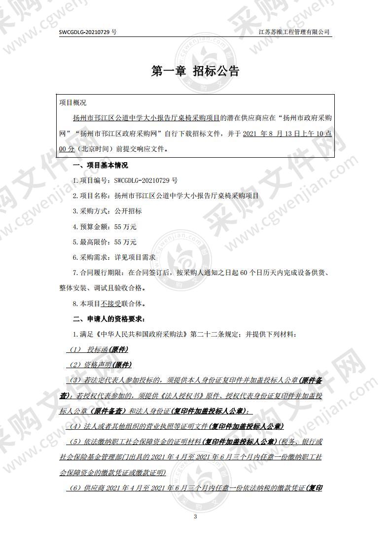 扬州市邗江区公道中学大小报告厅桌椅采购项目