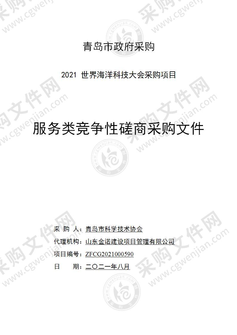 青岛市科学技术协会2021世界海洋科技大会采购项目