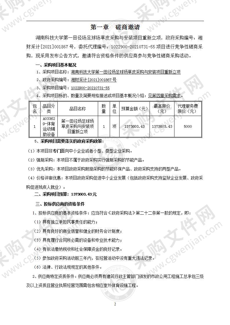 湖南科技大学第一田径场足球场草皮采购与安装项目重新立项