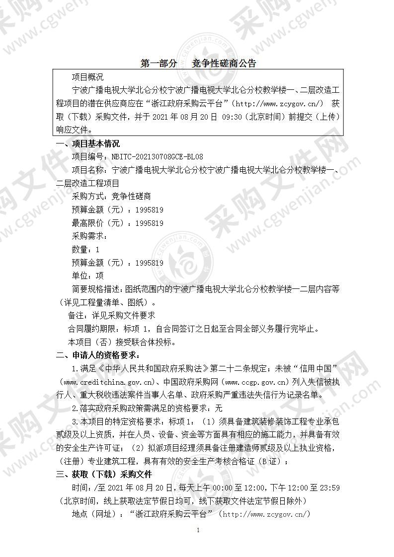 宁波广播电视大学北仑分校宁波广播电视大学北仑分校教学楼一、二层改造工程项目