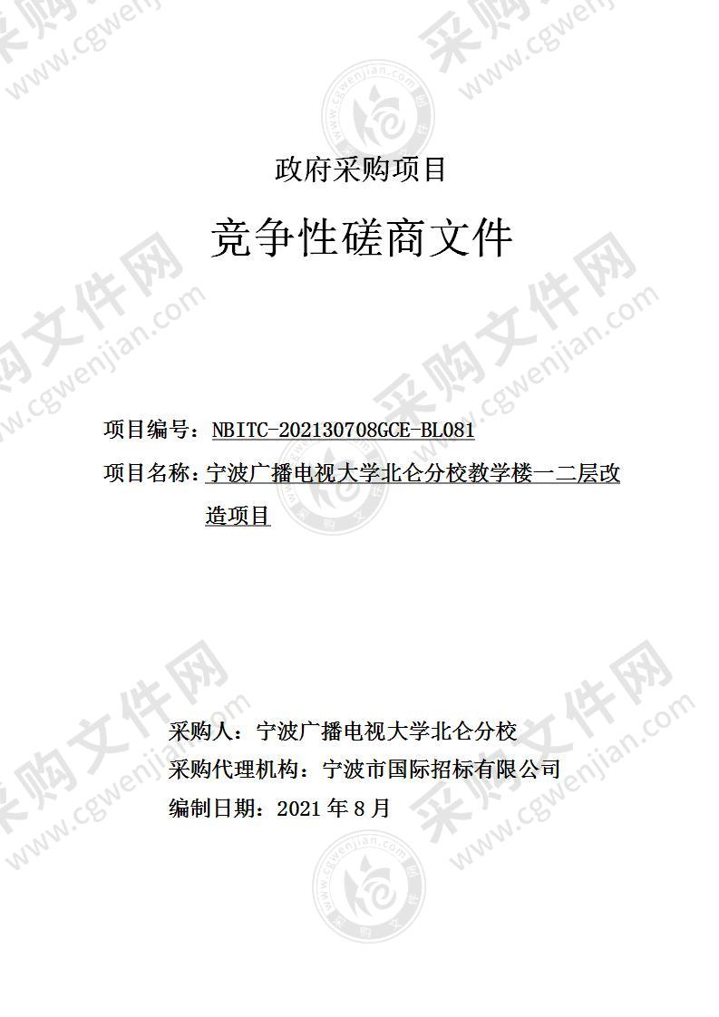 宁波广播电视大学北仑分校宁波广播电视大学北仑分校教学楼一、二层改造工程项目