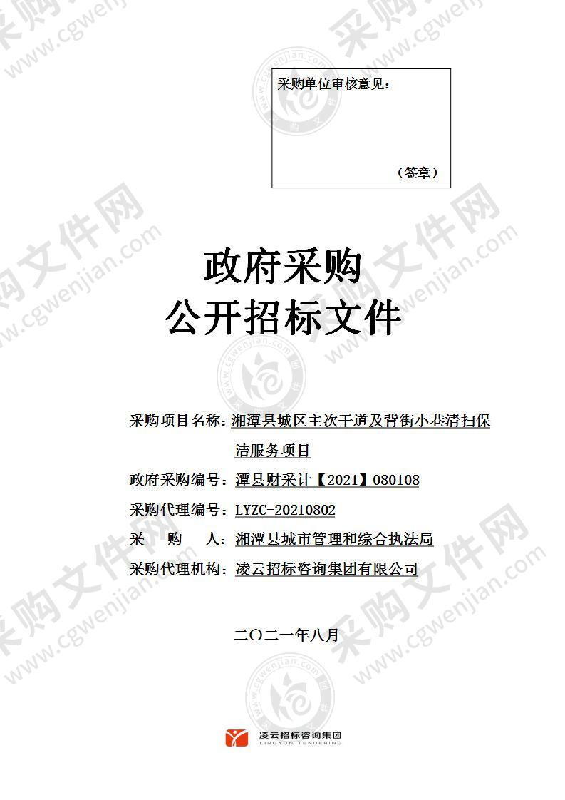 湘潭县城区主次干道及背街小巷清扫保洁服务项目