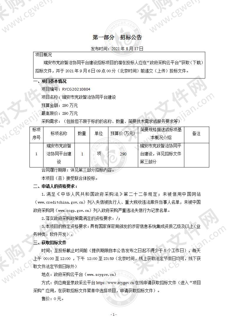 瑞安市党政智治协同平台建设